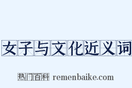 女子与文化近义词是什么意思的图片